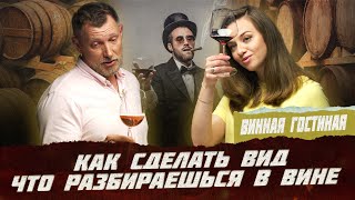 Как сделать вид, что разбираешься в вине | Фрейтак вино