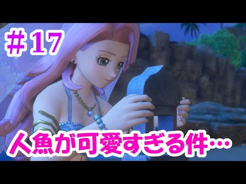 【ドラクエ11S】＃17 キナイ（中村悠一）登場！人魚が可愛すぎる件…【スイッチ版】