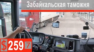 $259 Scania S500 Шикарно растаможили в Забайкальске!!! Погнали в Братск)))