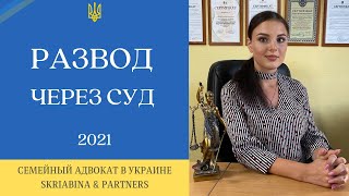 Развод через суд в Украине - Как подать на развод в суд (документы для развода через суд с детьми)