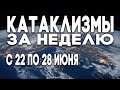 Катаклизмы за неделю 22.06.2020 по 28.06.2020 ! Наводнения по всему миру ! Изменился климат? Climate