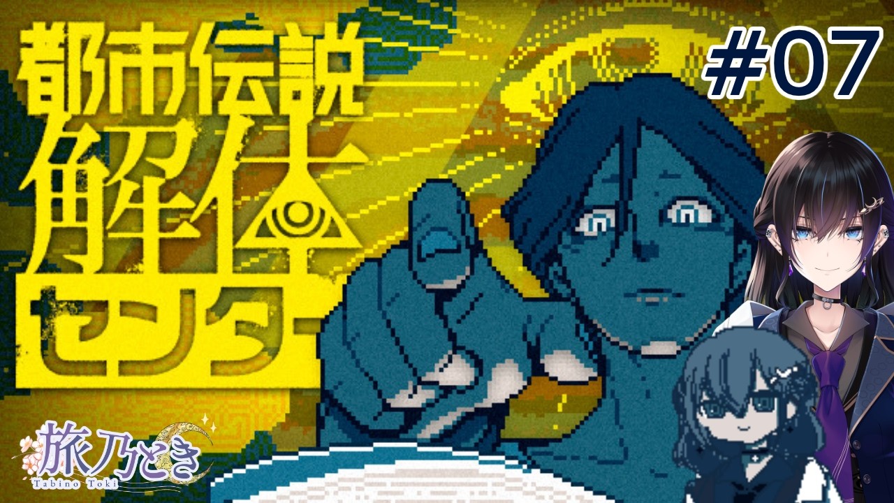 【初見】旅乃都市伝説を解体する07【#都市伝説解体センター】
