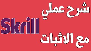 حصريا | طريقة انشاء حساب سكريل Skrill وتفعيل الحساب بالكامل بدون حساب بنكي مع الاثبات