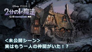 「2分１の魔法」MoveiNEX ＜未公開シーン＞実はもう一人の仲間がいた!?