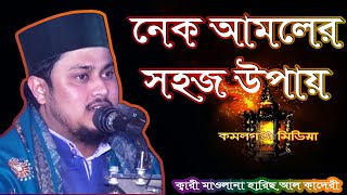 নেক আমলের সহজ উপায় ॥ ক্বারী মাওঃ হারিস আল কাদ্বরী॥ কমলগঞ্জ মিডিয়া,