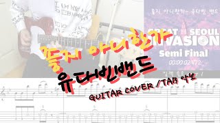 [Guitar cover] 유다빈 밴드- 좋지 아니한가 / 커버  + 기타 악보(TAB)