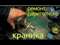 Ремонт крана мойдодыра