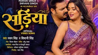 #video | Pawan Star #Pawan Singh | साड़ियां | Sadiya #shivani Singh | Bhojpuri Hindi song