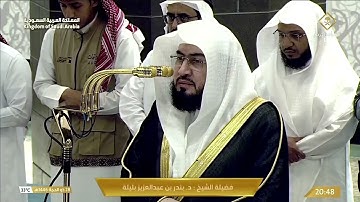 تأثر الشيخ بندر بليلة وأثّر القلوب بتلاوات رائعة من البينة والزلزلة وآل عمران | 28-12-1446 هـ