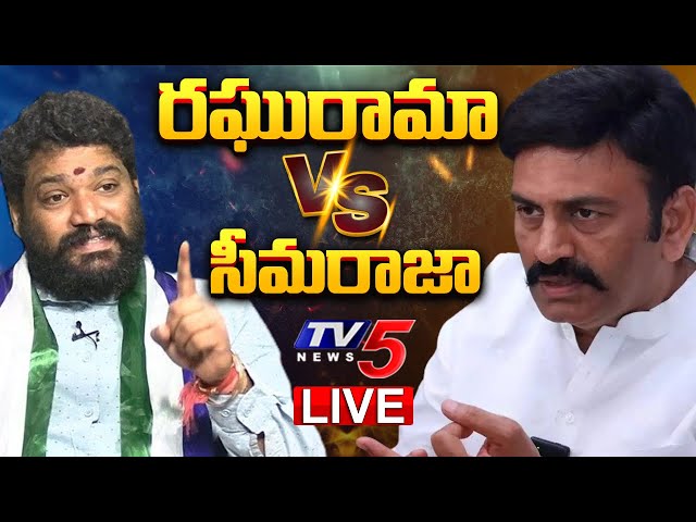 LIVE : రఘురామా VS సీమరాజా | Raghurama Krishnam Raju Vs Seemaraja | AP Election Results | TV5 News class=