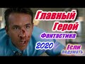 Главный герой -  Фантастический фильм 2020. Новый русский трейлер / Free Guy