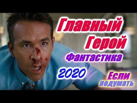 Главный герой - Фантастический фильм 2020. Новый русский трейлер / Free Guy