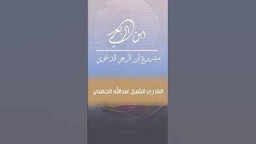ولقد انزلنا اليك اياتٍ بينت القارئ الشيخ عبدالله الجهني مشروع ابن الربعي الدعوي