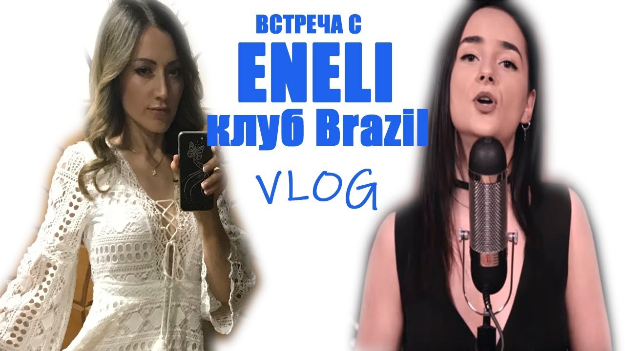 ВСТРЕЧА С ENELI😍/КЛУБ BRAZIL 🔥/VLOG - YouTube