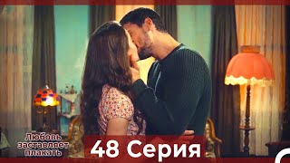 Любовь заставляет плакать 48 Серия (HD) (Русский Дубляж)
