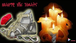 Abraham Hagos (Machawi) - Zkre Semaeti | ዝኽረ ሰማእቲ - Eritrean Music 2020 [Martyrs Song]