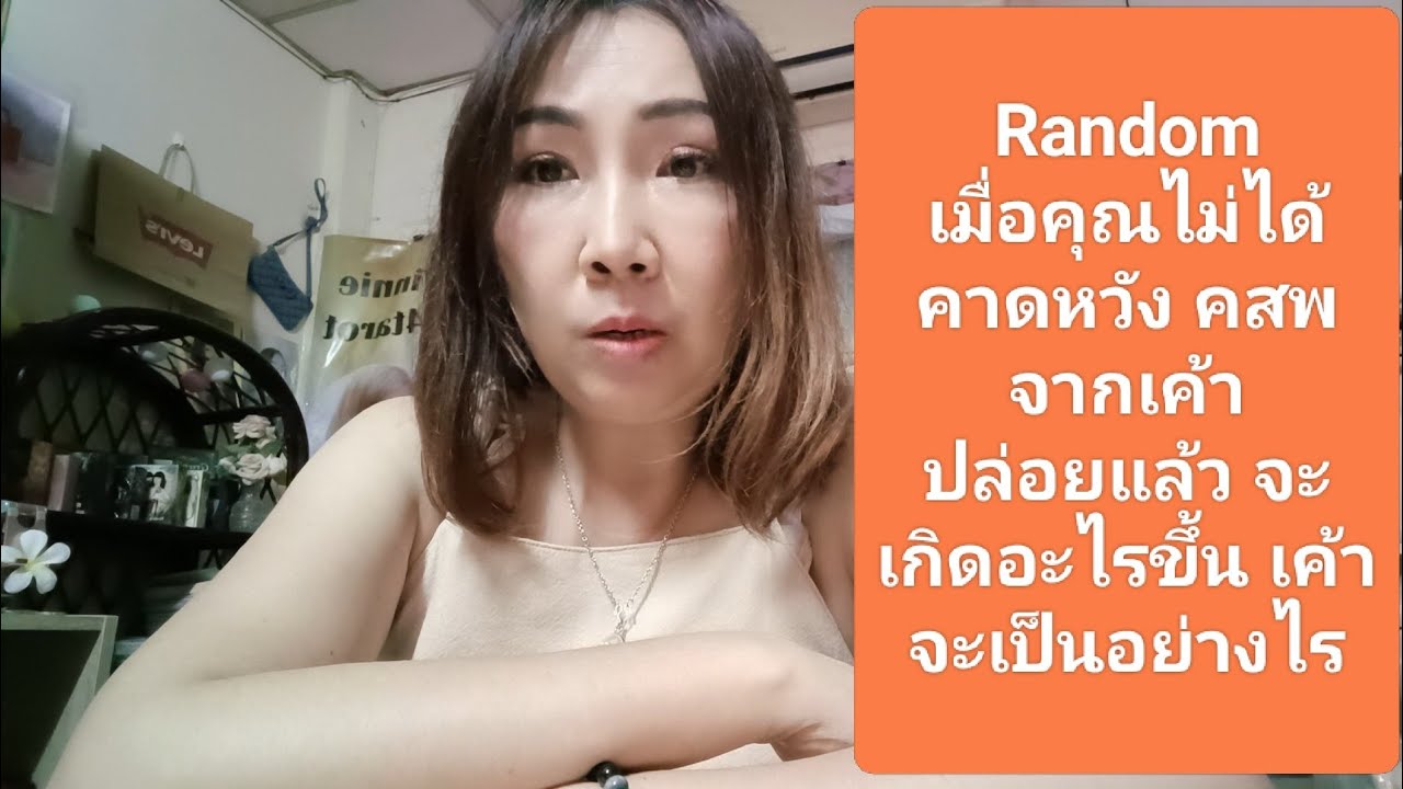 Random เมื่อคุณไม่ได้คาดหวัง คสพ จากเค้าปล่อยแล้ว จะเกิดอะไรขึ้น เค้าจะเป็นอย่างไร