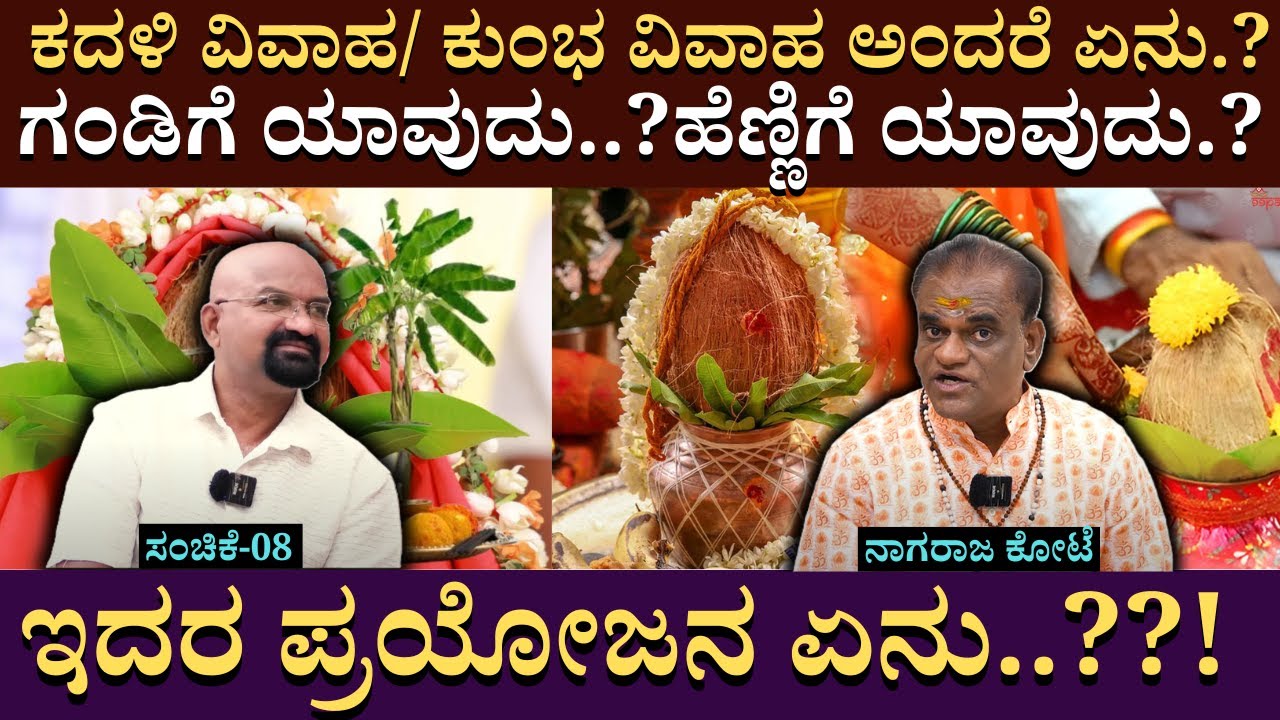 ಕದಳಿ ವಿವಾಹ/ ಕುಂಭ ವಿವಾಹ ಅಂದರೆ ಏನು..?ಇದರ ಪ್ರಯೋಜನ ಏನು..? | NagrajKote | ManoAstro| Bganapathi | EP08