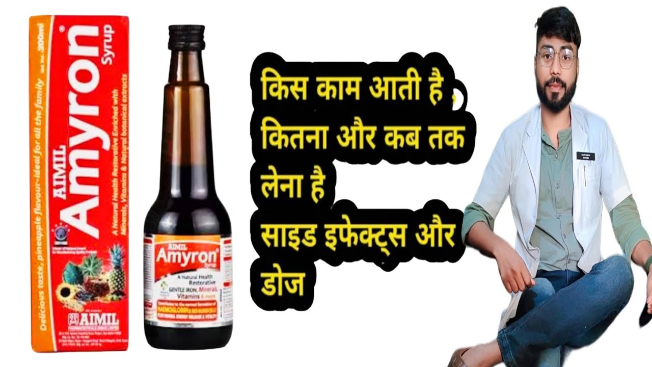 amyron syrup | Uses, Side Effects,Doses| Benefits | In Hindi | Amyron syrup ke fayde
