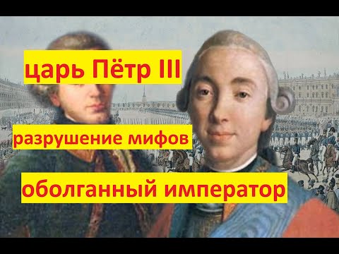 оболганный император Петр 3 разрушение мифов. Его убила Екатерина Великая и для оправдания оболгала