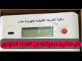 ما هو العداد الكودى كل ما تريد معرفته و تفاصيل الغاء نظام الممارسة للكهرباء ما هو العداد الكودى كل ما تريد معرفته و تفاصيل الغاء نظام الممارسة للكهرباء