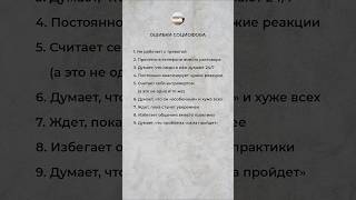9 ошибок социофоба #социофобия