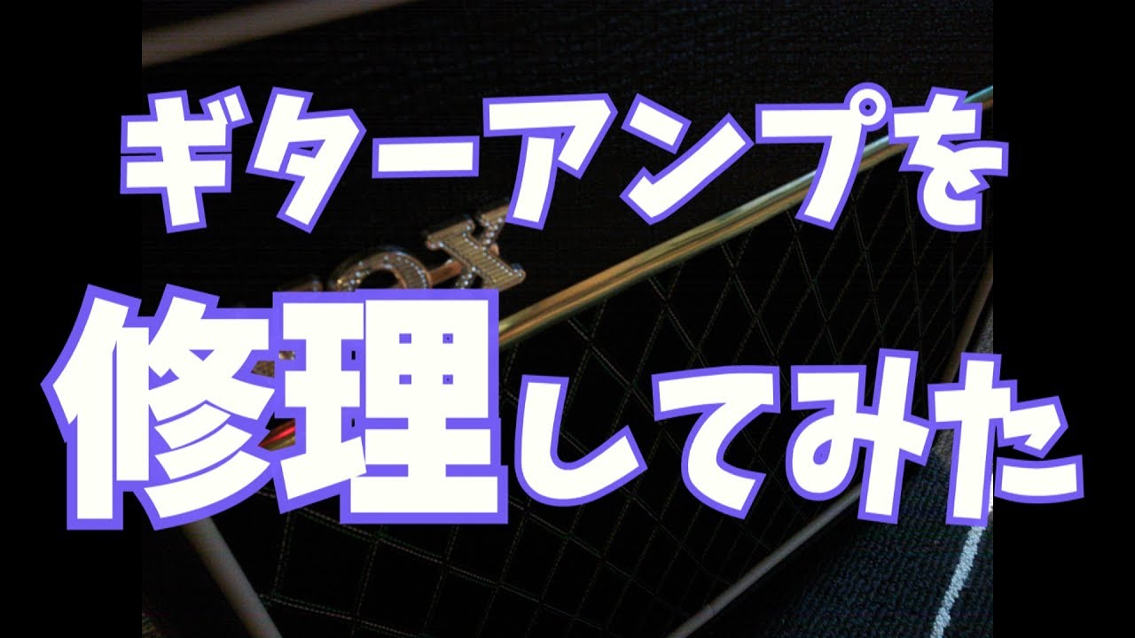 救いようのないVOXギターアンプを修理した あっけない結末 - YouTube