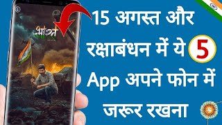 Independence Day और रक्षाबंधन में ये 5 App अपने फोन में जरूर रखना | 15 August & Rakshabandhan Top 5 screenshot 4