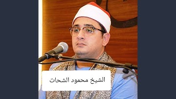 تلاوة قمة في الخشوع و الإتقان للشيخ محمود الشحات...