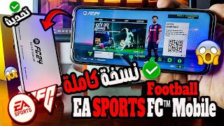 تحديث عظيم ⭐️ تثبيت EA SPORTS FC 24 مود FIFA 24 بجرافيك FHD لجميع الهواتف بدون نت ⭐️ واقعية 1000%