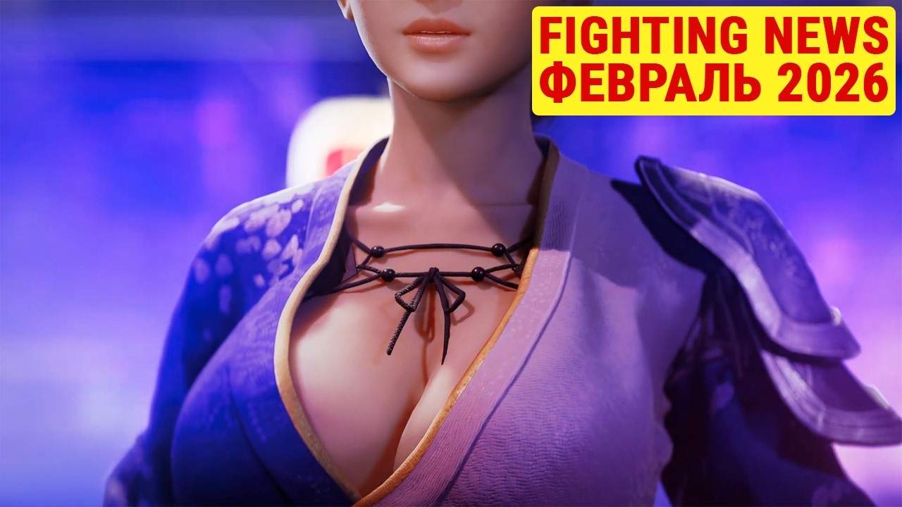 Новый DOA и 9 Evo в 2027. Новости Файтингов - Февраль 2026