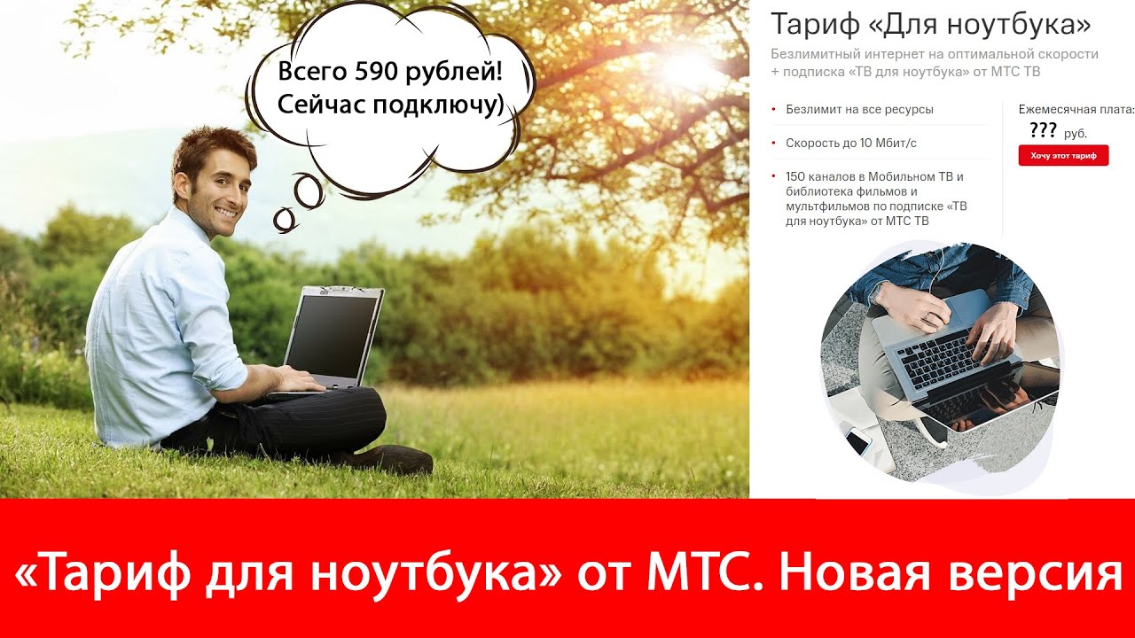 Сколько Стоит Интернет Мтс Для Ноутбука