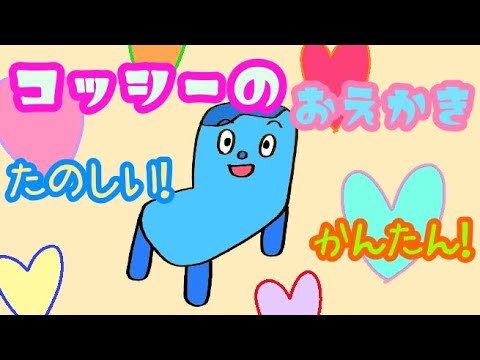 みいつけた リズムにノッて 楽しい 簡単 コッシーの描き方 Youtube