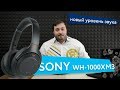 SONY WH-1000XM3 - новый уровень звука