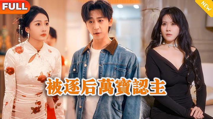 [Multi SUB] 《被逐后万宝认主》（全集）穷小伙被心机养子冤枉羞辱，意外获得透视神眼，直接当众逆袭打脸势力家人！#逆袭 #MiniDrama #精彩大陆短剧