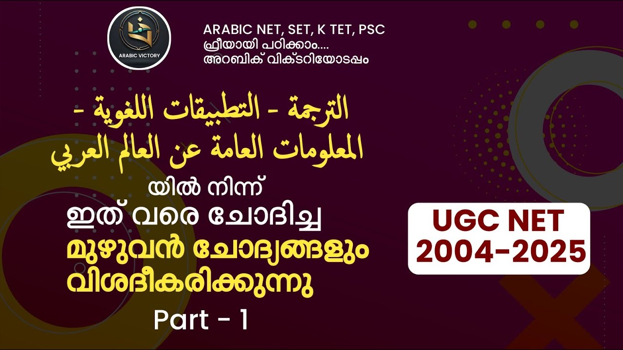 UGC NET ARABIC PYQ DISCUSSION |UNIT 10 |الترجمة -التطبيقات اللغوية- المعلومات العامة