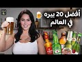 The 20 Best Beers In The World 
