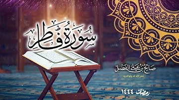 تلاوة مرتلة ومحبرة لسورة فاطر من تراويح رمضان ١٤٤٤ للقارئ صالح بن علي الفضل