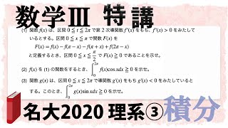 名古屋大学2020理系第3問でじっくり学ぶ (数学III特講・積分｜不等式/面積/媒介変数表示⑨)
