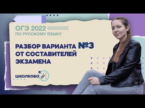 ОГЭ по русскому языку. Разбор варианта №3 от составителей экзамена.