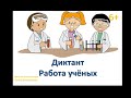 Диктант &quot;Работа учёных&quot;