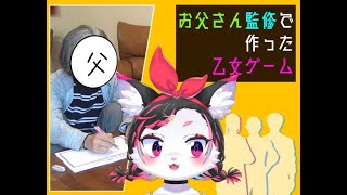 「お父さん監修で作った乙女ゲーム」をプレイします【珠弥ネオ/ケモノVtuber】