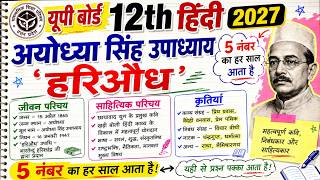 अयोध्या सिंह उपाध्याय हरिऔध का जीवन परिचय | Class 12 Hindi 2027 Harioudh ka Jivan Parichay