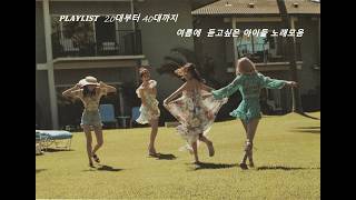 𝐏𝐋𝐀𝐘𝐋𝐈𝐒𝐓  20대부터 40대까지 여름에 듣고 싶은 아이돌 노래모음 / A collection of Kpop idol songs in summer