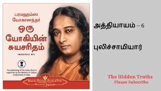 ஒரு யோகியின் சுயசரிதம் | Autobiography of a Yogi Audio-book Tamil| Chapter -6