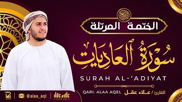سورة العاديات كاملة - القارئ علاء عقل [ الختمة المرتلة ] Surah Al-Adiyat - Alaa Aqel