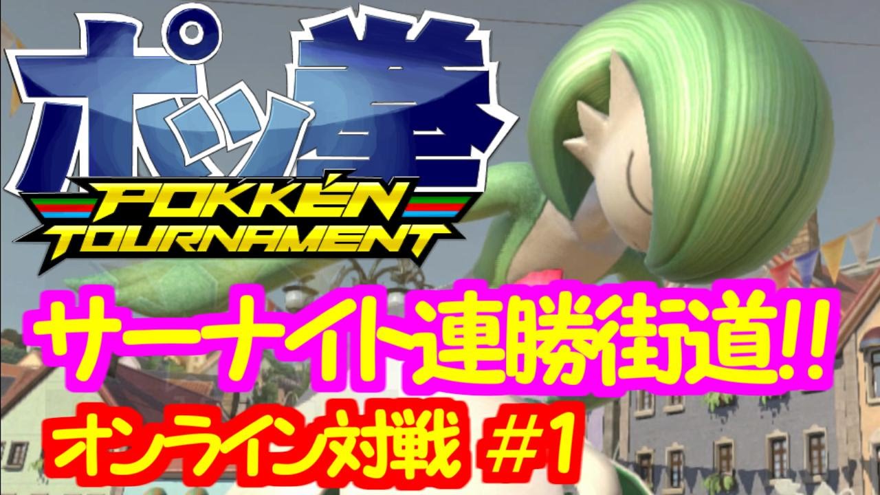 ポッ拳 サーナイトでオンライン対戦 Part１ Pokken Tournament Youtube