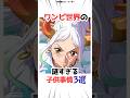ワンピ世界の謎3選 ワンピース 漫画 アニメ ゲーム Shorts