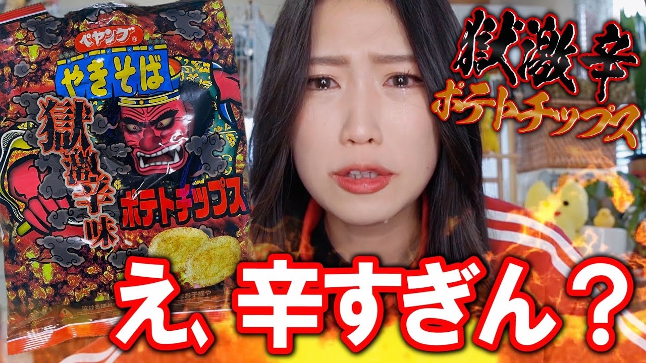 獄激辛 ペヤングのポテチが涙出るレベルで辛い ポテトチップス Youtube