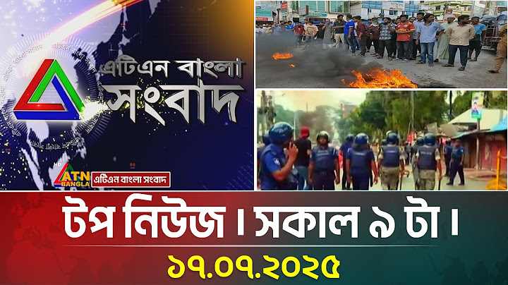 এটিএন বাংলার টপ নিউজ । সকাল ৯ টা । 17.07.2025 | Top News | News Highlights | ATN Bangla News